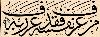 Hattat Bakkal Arif Efendi - S�l�s Hadis-i �erif